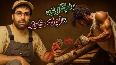 از نجّاری تا لوله کشی! | خدافز سینما | فصل دو، قسمت پنج