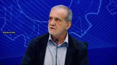 پزشکیان: ما با دنیا دعوا نداریم اما آنها نمی‌خواهند ما سر پا باشیم!
