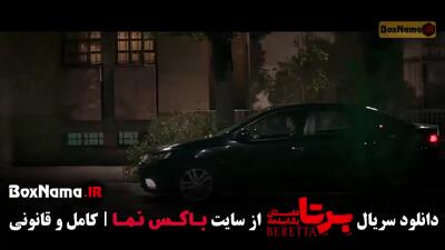  برتا قسمت ۲ سریال شهرام حقیقت دوست