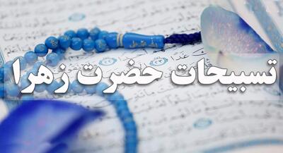  گنجی به نام تسبیحات حضرت زهرا (س) | جهان نیوز
