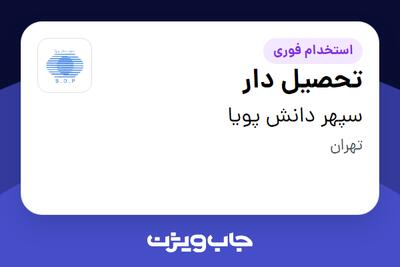 استخدام تحصیل دار - آقا در سپهر دانش پویا