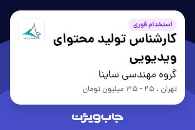  استخدام کارشناس تولید محتوای ویدیویی در گروه مهندسی ساینا