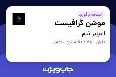  استخدام موشن گرافیست در امپایر تیم