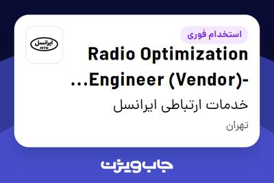  استخدام Radio Optimization Engineer (Vendor)-Region 7 8 در خدمات ارتباطی ایرانسل