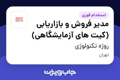  استخدام مدیر فروش و بازاریابی (کیت های آزمایشگاهی) در روژه تکنولوژی