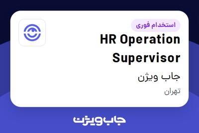  استخدام HR Operation Supervisor در جاب ویژن