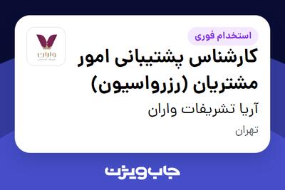  استخدام کارشناس پشتیبانی امور مشتریان (رزرواسیون) در آریا تشریفات واران