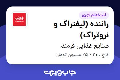  استخدام راننده (لیفتراک و نروتراک) - آقا در صنایع غذایی فرمند