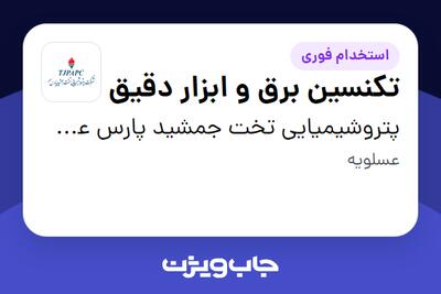  استخدام تکنسین برق و ابزار دقیق - آقا در پتروشیمیایی تخت جمشید پارس عسلویه
