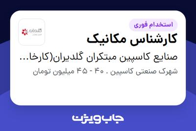  استخدام کارشناس مکانیک در صنایع کاسپین مبتکران گلدیران(کارخانه)