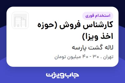  استخدام کارشناس فروش (حوزه اخذ ویزا) در لاله گشت پارسه