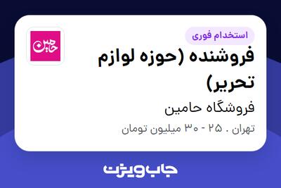 استخدام فروشنده (حوزه لوازم تحریر) در فروشگاه حامین