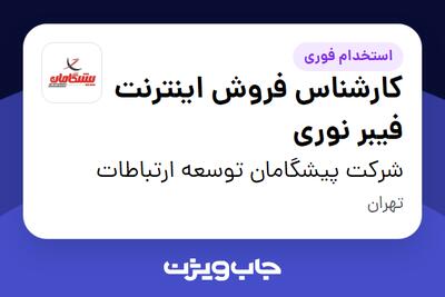  استخدام کارشناس فروش اینترنت فیبر نوری در شرکت پیشگامان توسعه ارتباطات