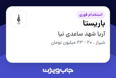  استخدام باریستا در آریا شهد ساعدی نیا