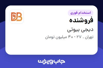  استخدام فروشنده در دیجی بیوتی
