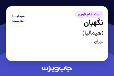  استخدام نگهبان - آقا در (هیمالیا)