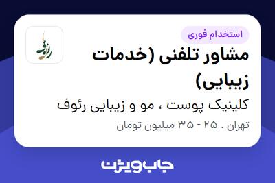  استخدام مشاور تلفنی (خدمات زیبایی) - خانم در کلینیک پوست ، مو و زیبایی رئوف