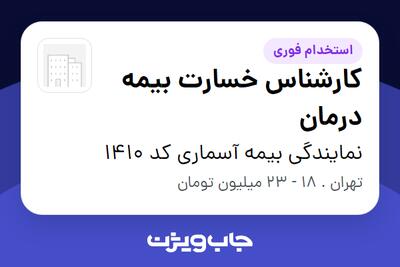  استخدام کارشناس خسارت بیمه درمان در نمایندگی بیمه آسماری کد 1410