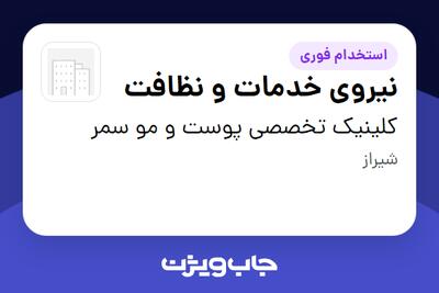  استخدام نیروی خدمات و نظافت در کلینیک تخصصی پوست و مو سمر