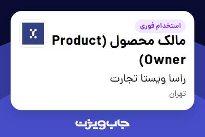  استخدام مالک محصول (Product Owner) در راسا ویستا تجارت