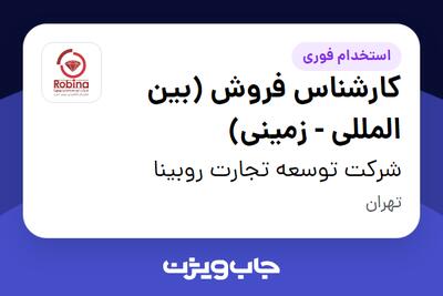  استخدام کارشناس فروش (بین المللی - زمینی) در شرکت توسعه تجارت روبینا