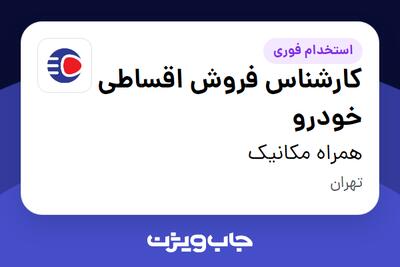  استخدام کارشناس فروش اقساطی خودرو در همراه مکانیک