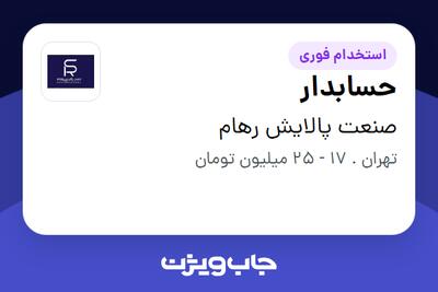  استخدام حسابدار در صنعت پالایش رهام