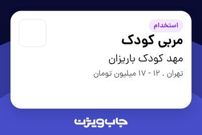  استخدام مربی کودک - خانم در مهد کودک باریزان