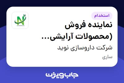  استخدام نماینده فروش (محصولات آرایشی بهداشتی) در شرکت داروسازی نوید