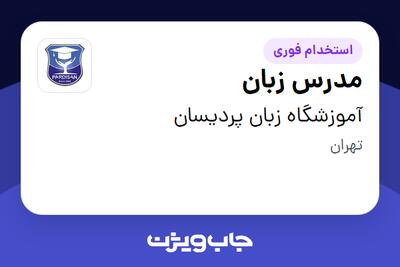  استخدام مدرس زبان در آموزشگاه زبان پردیسان