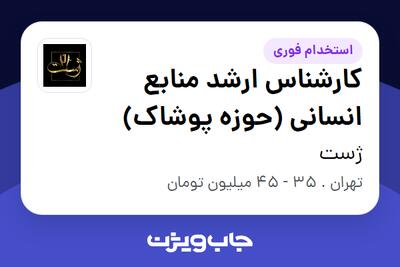  استخدام کارشناس ارشد منابع انسانی (حوزه پوشاک) در ژست
