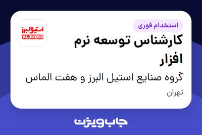  استخدام کارشناس توسعه نرم افزار در گروه صنایع استیل البرز و هفت الماس