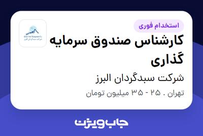 استخدام کارشناس صندوق سرمایه گذاری در شرکت سبدگردان البرز