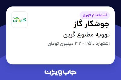  استخدام جوشکار گاز - آقا در تهویه مطبوع گرین