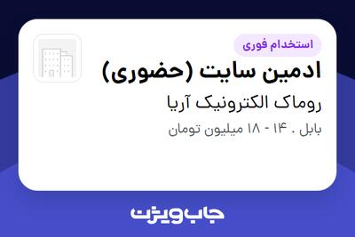  استخدام ادمین سایت (حضوری) در روماک الکترونیک آریا