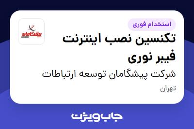 استخدام تکنسین نصب اینترنت فیبر نوری - آقا در شرکت پیشگامان توسعه ارتباطات