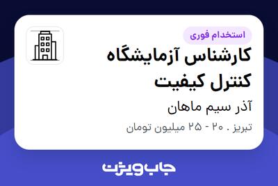  استخدام کارشناس آزمایشگاه کنترل کیفیت در آذر سیم ماهان