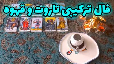  ترکیب شگفت‌انگیز فال تاروت و قهوه؛ رمزگشایی سرنوشت شما! | فال ترکیبی تاروت و قهوه 18 آبان ماه 1404