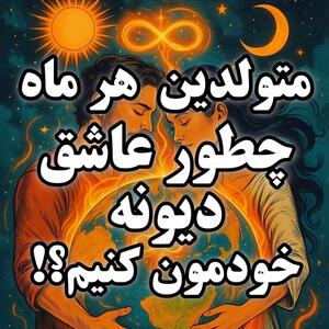  شخصیت شناسی | چگونه متولدین هر ماه را عاشق و دیوانه خودمون کنیم؟ | از فروردین تا اسفند راز و رمز عاشقی هر ماه تولد