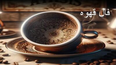  فال قهوه امروز یکشنبه 18 آبان 1404 | رازهای پنهان فنجان‌ها: فال قهوه برای کشف آینده متولدین ۱۲ ماه