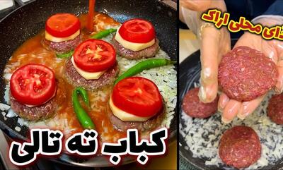  کباب ته تالی: لقمه‌های طلایی با ظاهری اشتهابرانگیز | طرز تهیه کباب ته تالی: ساده، سریع و خوش‌طعم برای هر سفره‌ای