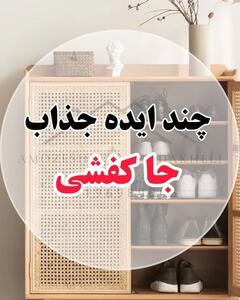  طراحی هوشمند جاکفشی های ترند 2026؛ راهکاری برای نظم و زیبایی در خانه‌های کوچک | ایده‌های خلاقانه برای طراحی جاکفشی در خانه‌های کوچک