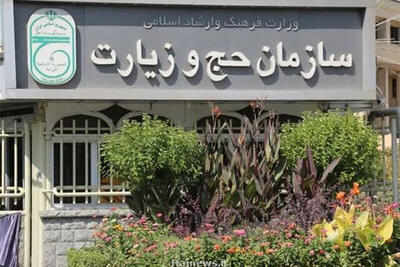  اقدام ارزشمند سازمان حج و زیارت