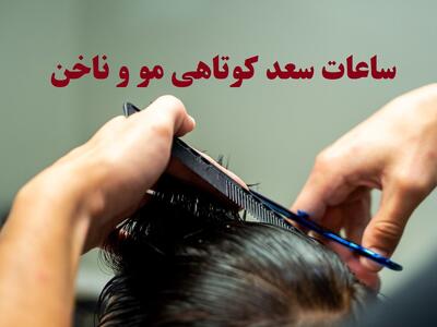  بهترین و بدترین روزهای ماه قمری سال ۱۴۰۴ برای اصلاح و کوتاه کردن ناخن - کلبه سرگرمی