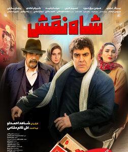  تصویر جدید جمشید هاشم پور در اکران «شاه نقش»+عکس - کلبه سرگرمی