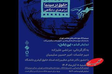  «بی بدن» در سینماتک موزه هنرهای معاصر - کلبه سرگرمی
