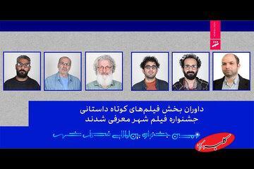  تازه‌ترین خبر از شهر/ داوران معرفی شدند - کلبه سرگرمی