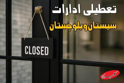  آیا ادارات سیستان و بلوچستان فردا شنبه ۱۷ آبان ماه ۱۴۰۴ تعطیل است؟ + تعطیلی ادارات زاهدان شنبه - کلبه سرگرمی