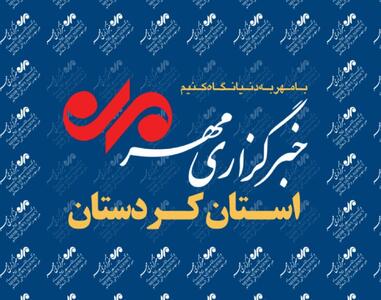  بسته خبری ۱۵ آبان ماه خبرگزاری مهر کردستان