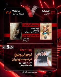  بررسی «غریزه» و «نوجوانی و بلوغ در سینمای ایران» در «هفت»